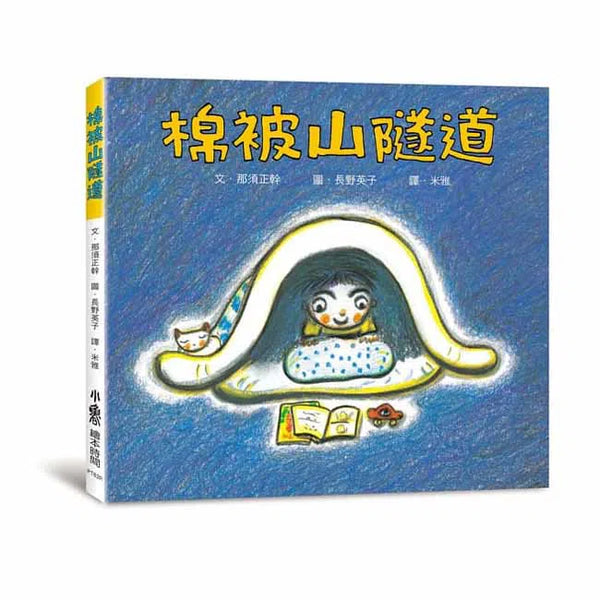 棉被山隧道-故事: 劇情故事 General-買書書 BuyBookBook