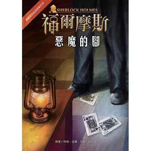福爾摩斯經典探案 - 惡魔的腳-故事: 偵探懸疑 Detective & Mystery-買書書 BuyBookBook