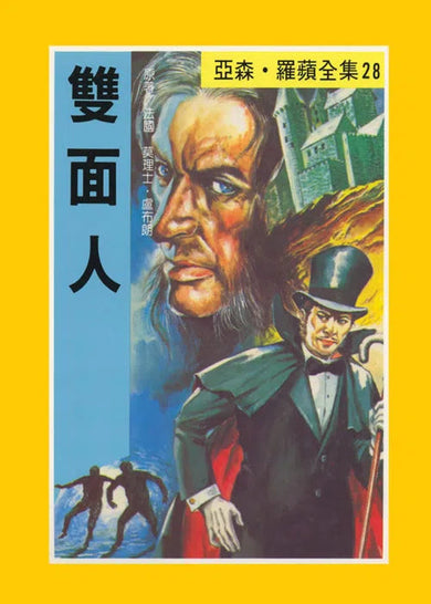 亞森羅蘋系列-故事: 偵探懸疑 Detective & Mystery-買書書 BuyBookBook