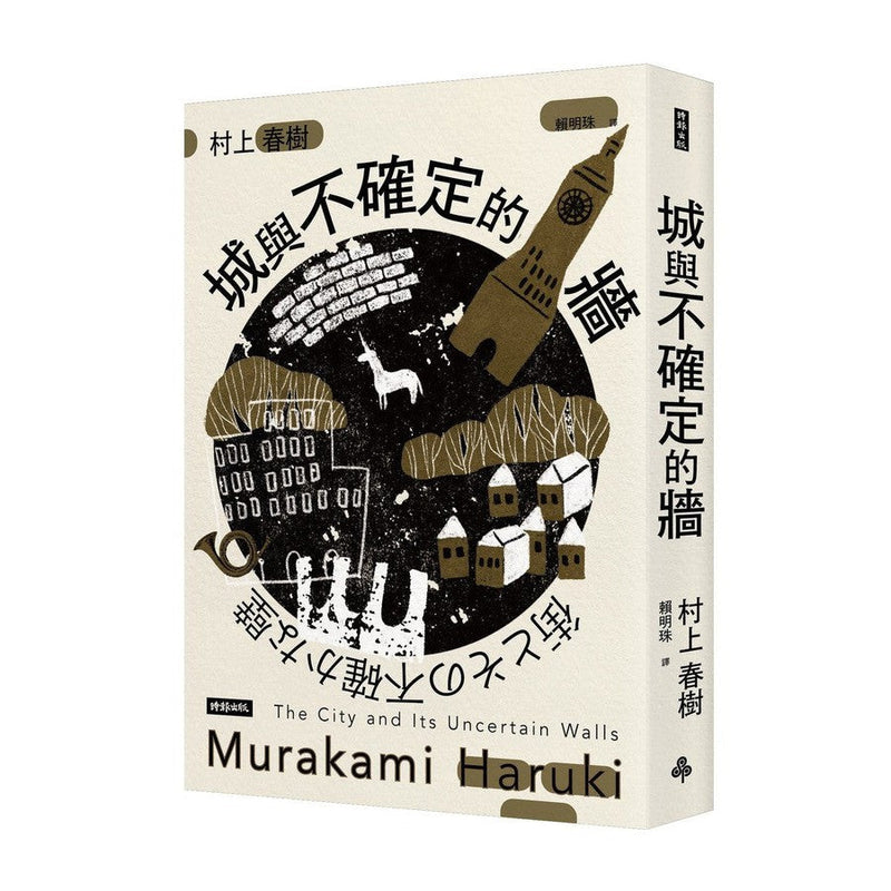 城與不確定的牆 (村上春樹)-文學(成年): 小說 Novel-買書書 BuyBookBook