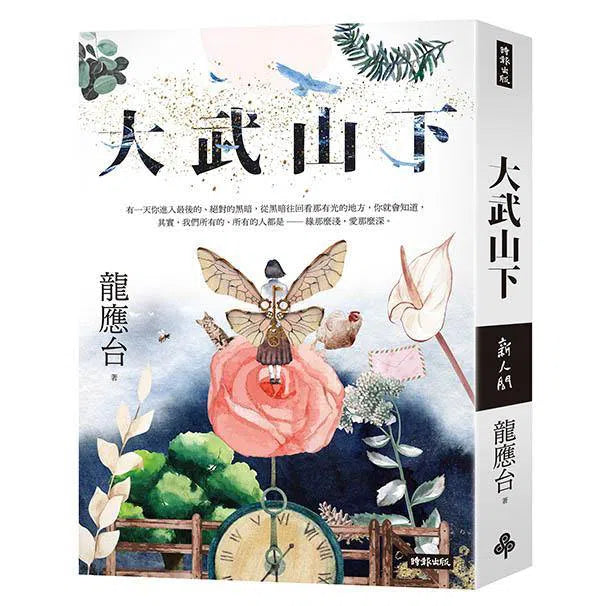 大武山下 (繽紛版書封) (龍應台)-文學(成年): 小說 Novel-買書書 BuyBookBook