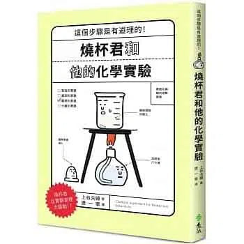 燒杯君和他的化學實驗 (上谷夫婦)-非故事: 參考百科 Reference & Encyclopedia-買書書 BuyBookBook