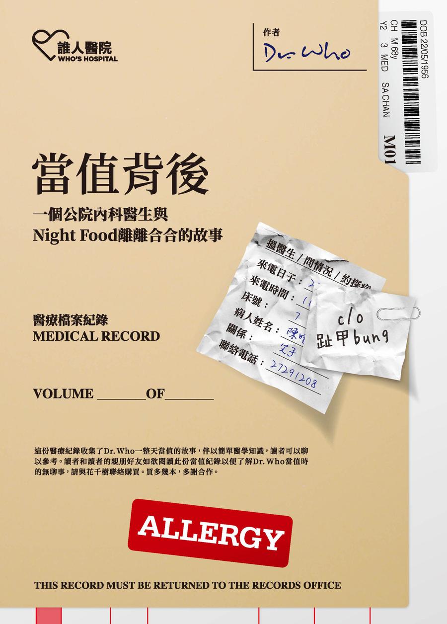 當值背後——一個公院內科醫生與Night Food離離合合的故事 (Dr. Who)-True stories and non-fiction prose-買書書 BuyBookBook