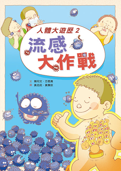 人體大遊歷2：流感大作戰（二版）