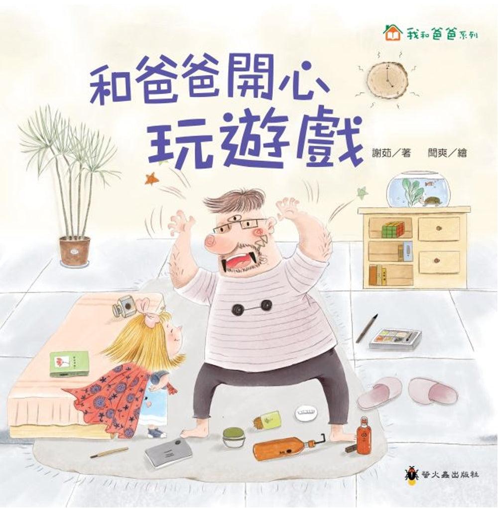 和爸爸開心玩遊戲