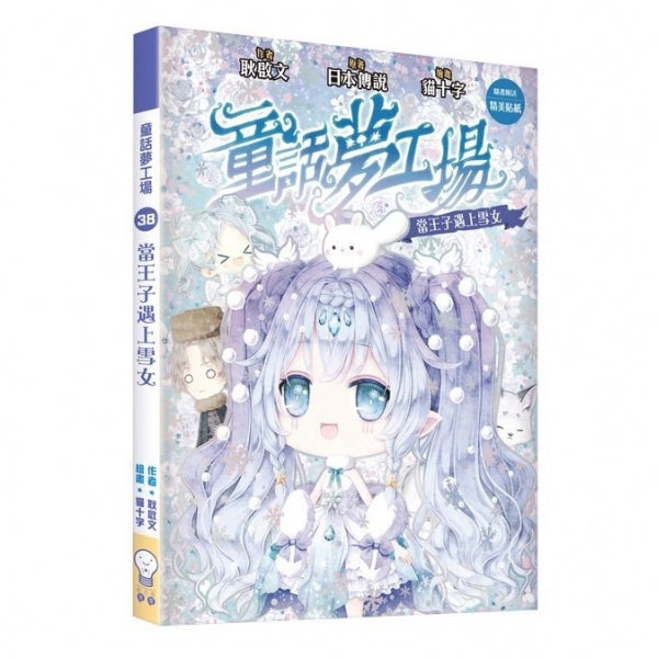 童話夢工場 38 當王子遇上雪女