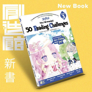 童話夢工場 50 Reading Challenges (Primary 3)