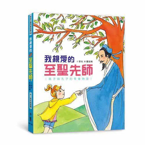 我親愛的至聖先師- 南子與孔子的青春物語(二版)-故事: 經典傳統 Classic & Traditional-買書書 BuyBookBook