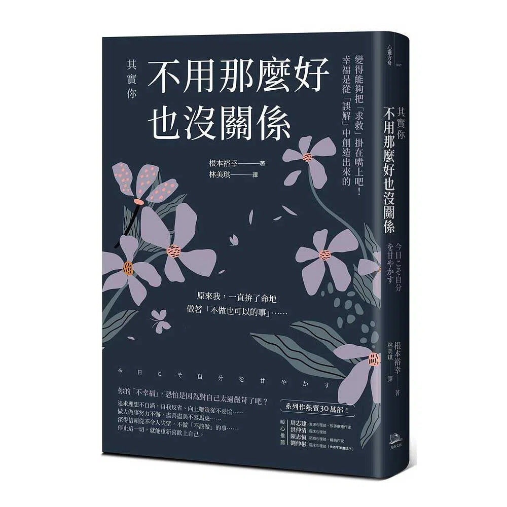其實你不用那麼好也沒關係 (心理諮商師 根本裕幸)-非故事: 心理勵志 Self-help-買書書 BuyBookBook
