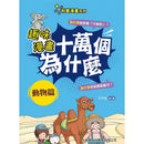 趣味漫畫十萬個為什麼：動物篇-非故事: 參考百科 Reference & Encyclopedia-買書書 BuyBookBook