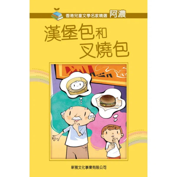 漢堡包和叉燒包 (阿濃)-故事: 劇情故事 General-買書書 BuyBookBook