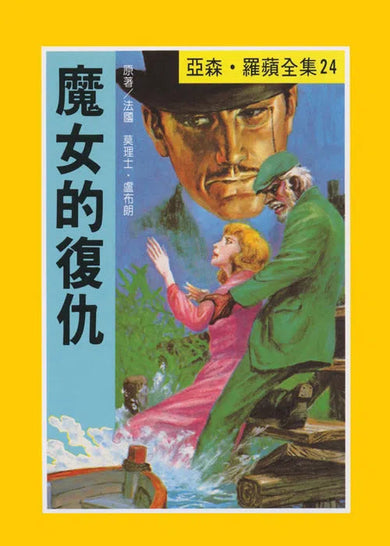 亞森羅蘋系列-故事: 偵探懸疑 Detective & Mystery-買書書 BuyBookBook