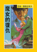 亞森羅蘋系列-故事: 偵探懸疑 Detective & Mystery-買書書 BuyBookBook