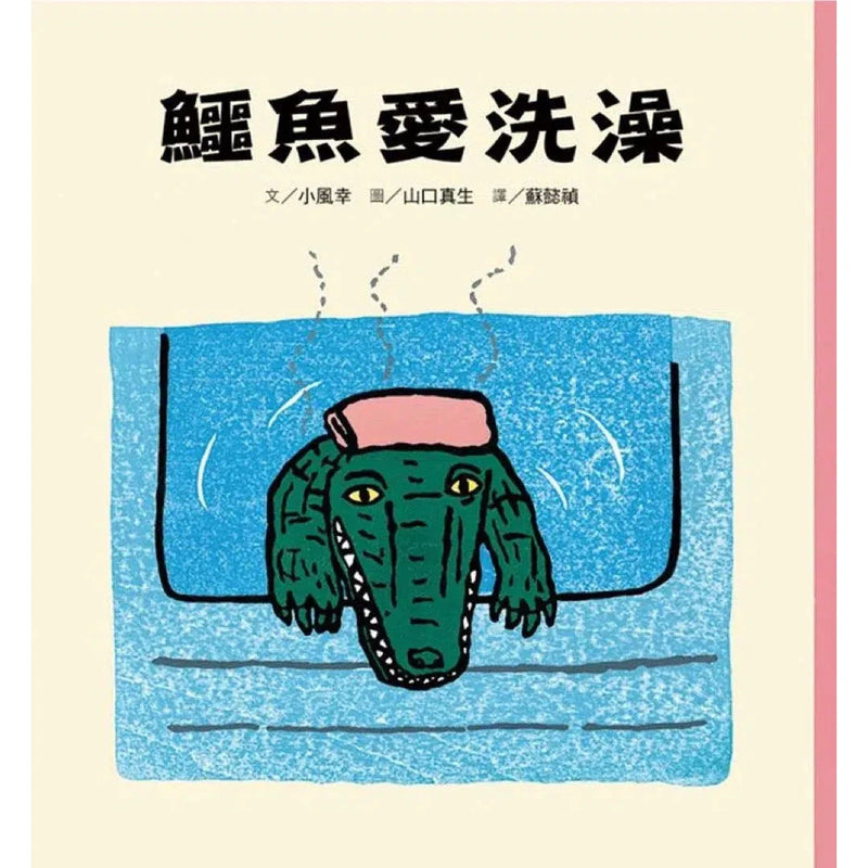 鱷魚愛洗澡（二版）-故事: 兒童繪本 Picture Books-買書書 BuyBookBook