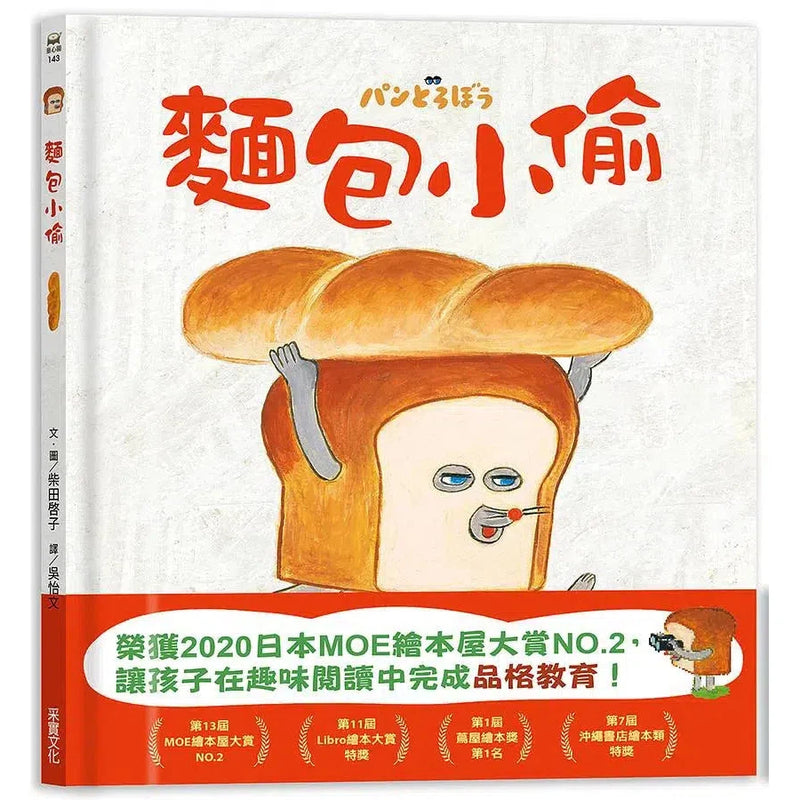 麵包小偷 (柴田啓子)-故事: 兒童繪本 Picture Books-買書書 BuyBookBook