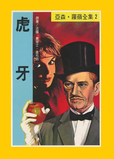亞森羅蘋系列-故事: 偵探懸疑 Detective & Mystery-買書書 BuyBookBook