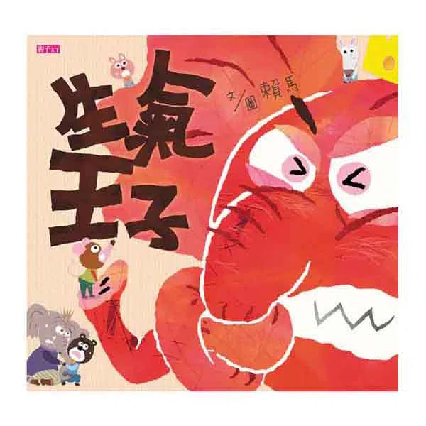 生氣王子 (賴馬)-故事: 兒童繪本 Picture Books-買書書 BuyBookBook