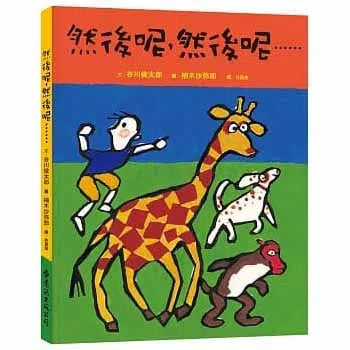 然後呢, 然後呢…… (谷川俊太郎)-故事: 兒童繪本 Picture Books-買書書 BuyBookBook