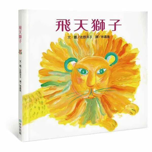 飛天獅子 (佐野洋子) - 《活了100萬次的貓》姊妹作-故事: 兒童繪本 Picture Books-買書書 BuyBookBook