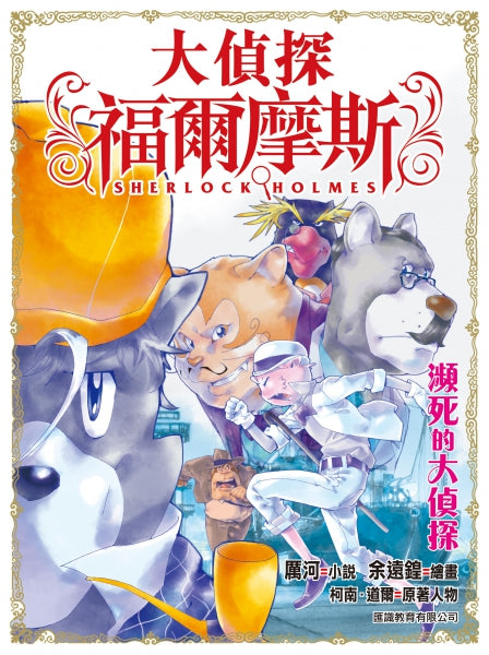 大偵探福爾摩斯