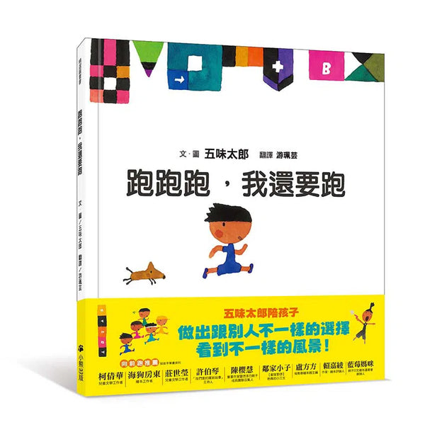 跑跑跑，我還要跑 (五味太郎)-故事: 兒童繪本 Picture Books-買書書 BuyBookBook