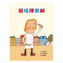 超級理髮師-故事: 兒童繪本 Picture Books-買書書 BuyBookBook