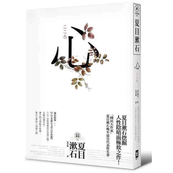 心 (夏目漱石)-文學(成年): 小說 Novel-買書書 BuyBookBook