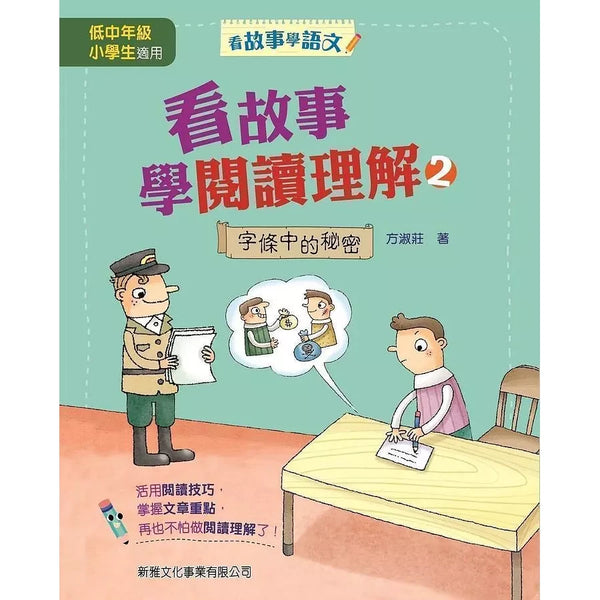 看故事學閱讀理解 #2 字條中的秘密 (方淑莊)-非故事: 語文學習 Language Learning-買書書 BuyBookBook