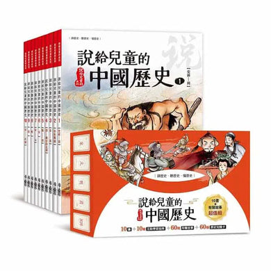 說給兒童的中國歷史 - 10書＋有聲故事+學習指南-非故事: 歷史戰爭 History & War-買書書 BuyBookBook