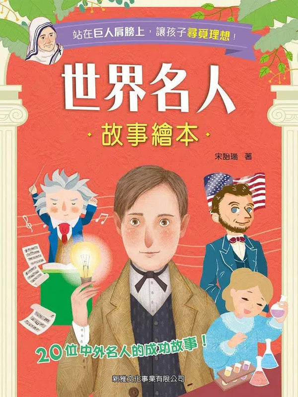 世界名人故事繪本 (宋詒瑞)-非故事: 人物傳記 Biography-買書書 BuyBookBook