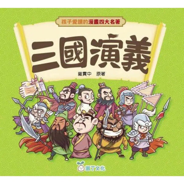 三国演义 (少儿版) 小学生成长书　名师导读版　中国经典童话【中国語版】 三国演义（简体中文版）—中华传世珍藏四大名著- NLB - OverDrive