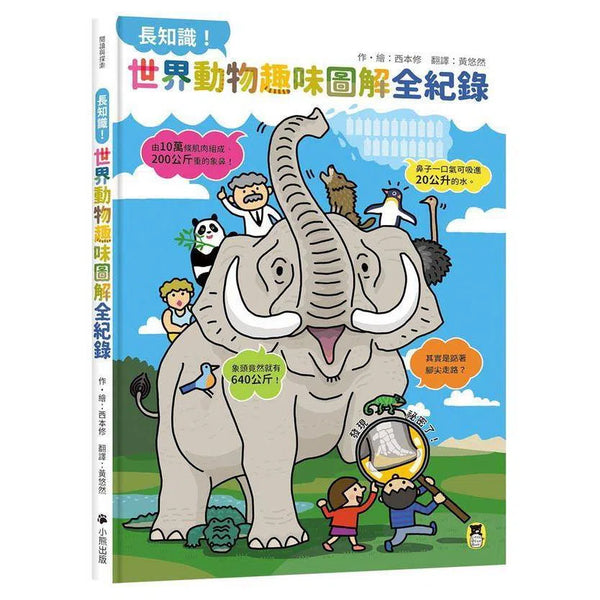 長知識！世界動物趣味圖解全紀錄-非故事: 動物植物 Animal & Plant-買書書 BuyBookBook
