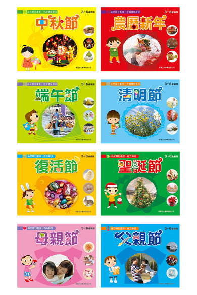 幼兒節日叢書 (1-8冊)