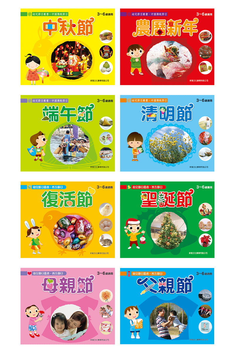 幼兒節日叢書 (1-8冊)