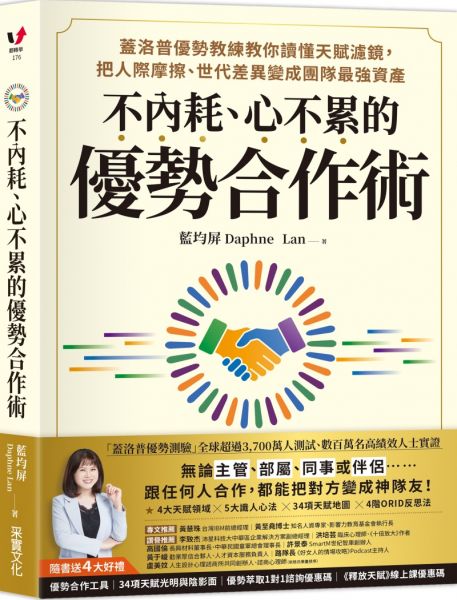 內耗、心不累的優勢合作術：蓋洛普優勢教練教你讀懂天賦濾鏡，把人際摩擦、世代差異變成團隊最強資產