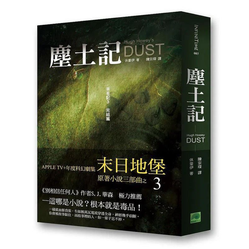 塵土記：羊毛記完結篇 (Hugh Howey)《末日地堡》原著小說三部曲之3-故事: 歷險科幻 Adventure & Science Fiction-買書書 BuyBookBook