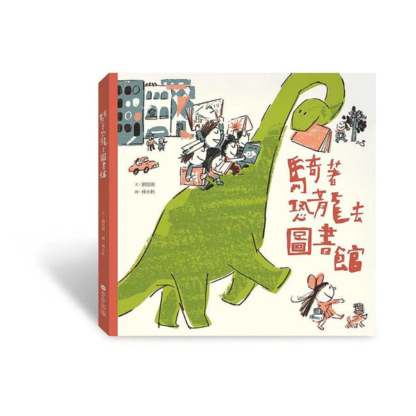 騎著恐龍去圖書館-故事: 兒童繪本 Picture Books-買書書 BuyBookBook