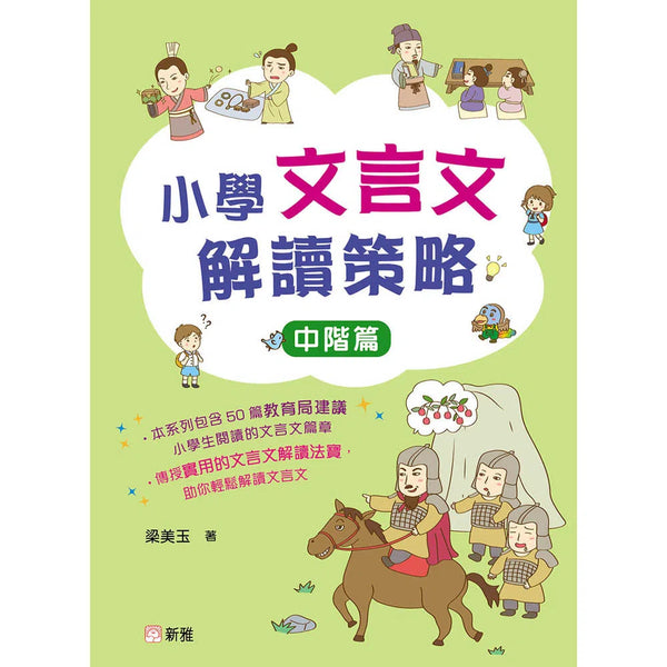 小學文言文解讀策略（中階篇）-非故事: 語文學習 Language Learning-買書書 BuyBookBook