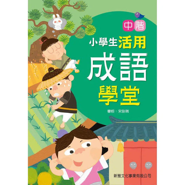 小學生活用成語學堂－中階-非故事: 語文學習 Language Learning-買書書 BuyBookBook