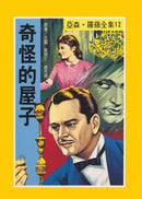 亞森羅蘋系列-故事: 偵探懸疑 Detective & Mystery-買書書 BuyBookBook