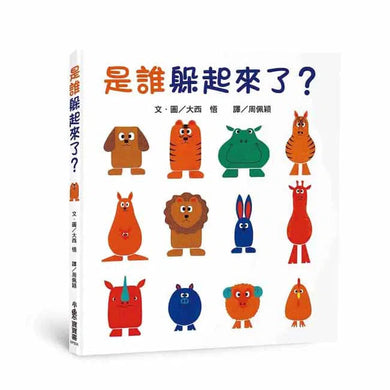 是誰躲起來了?-故事: 兒童繪本 Picture Books-買書書 BuyBookBook