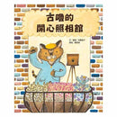 古嚕的開心照相館-故事: 兒童繪本 Picture Books-買書書 BuyBookBook