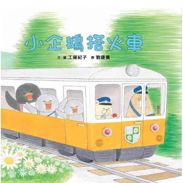 小企鵝搭火車 (工藤紀子)-故事: 兒童繪本 Picture Books-買書書 BuyBookBook