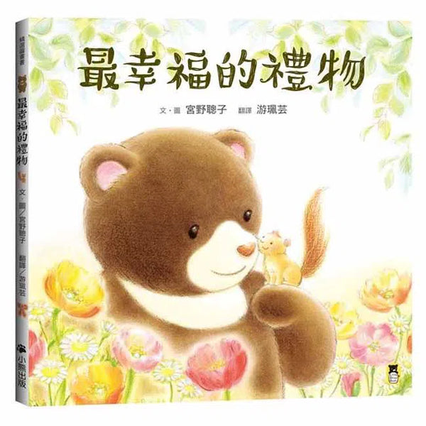 最幸福的禮物-故事: 兒童繪本 Picture Books-買書書 BuyBookBook