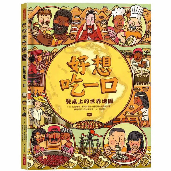好想吃一口 - 餐桌上的世界地圖-非故事: 食饗料理 Gastronomy & Cooking-買書書 BuyBookBook