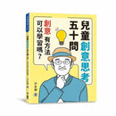 兒童創意思考五十問 - 創意，有方法可以學習嗎？-非故事: 學習技巧 Learning Skill-買書書 BuyBookBook