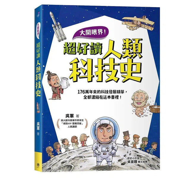 大開眼界！超好讀人類科技史-非故事: 參考百科 Reference & Encyclopedia-買書書 BuyBookBook