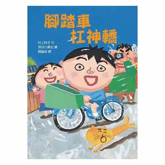 腳踏車扛神轎 (長谷川義史) - 故事摩天輪-故事: 奇幻魔法 Fantasy & Magical-買書書 BuyBookBook