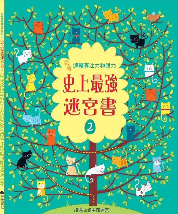 挑戰邏輯專注力和眼力：史上最強迷宮書2-Children’s / Teenage general interest: Hobbies/ quizzes/ toys and games-買書書 BuyBookBook