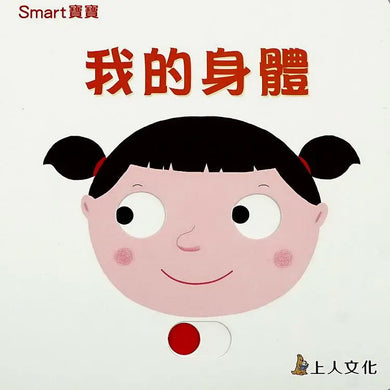 我的身體